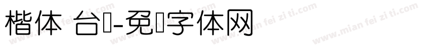 楷体 台湾字体转换